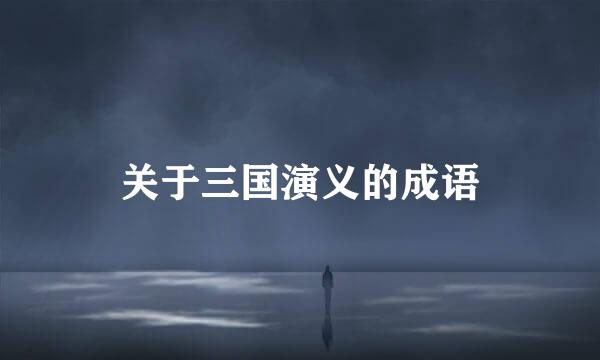 关于三国演义的成语