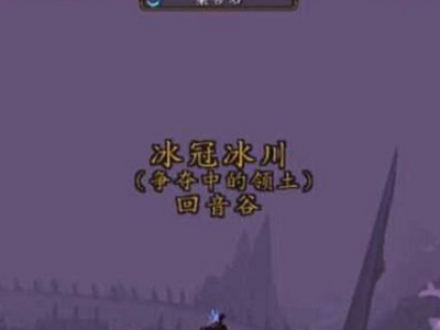 魔兽世界达拉然怎来自么去？