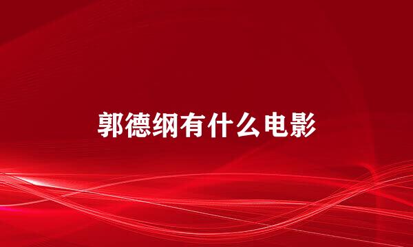 郭德纲有什么电影