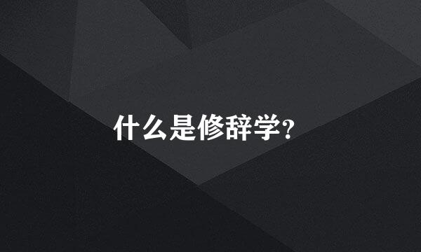 什么是修辞学？