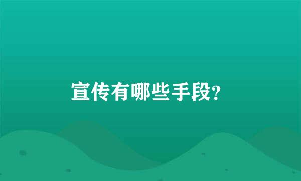 宣传有哪些手段？