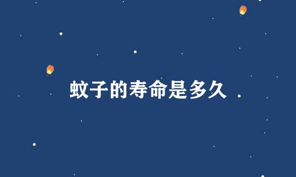 蚊子的寿命是多久