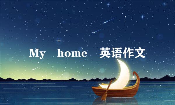 My home 英语作文