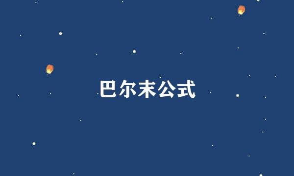 巴尔末公式