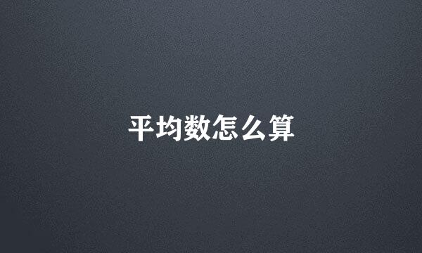 平均数怎么算