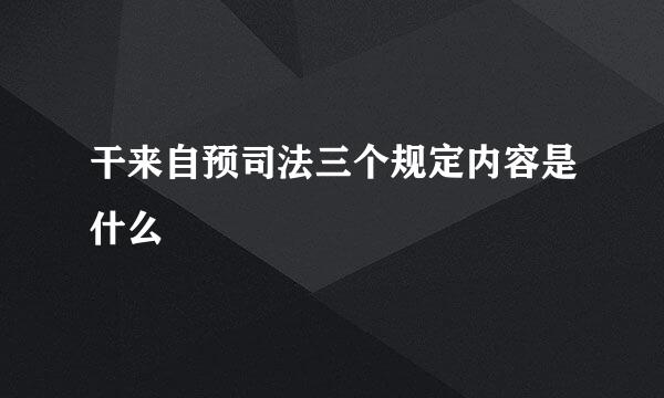 干来自预司法三个规定内容是什么