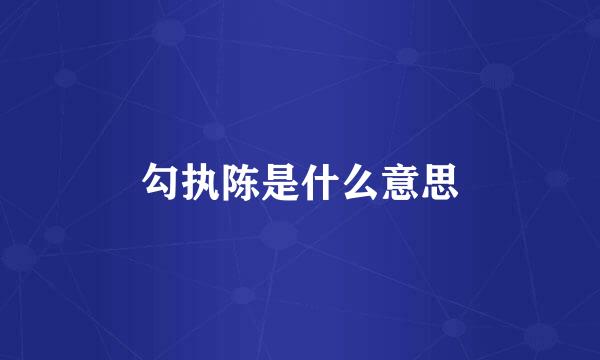 勾执陈是什么意思