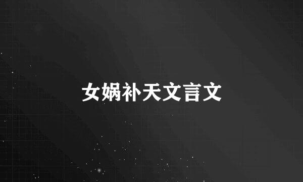 女娲补天文言文