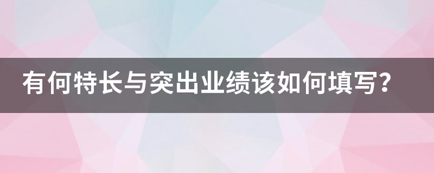 有何特长与突出业绩该如何填写？