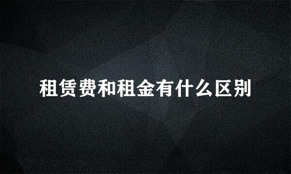 租赁费和租金有什么区别