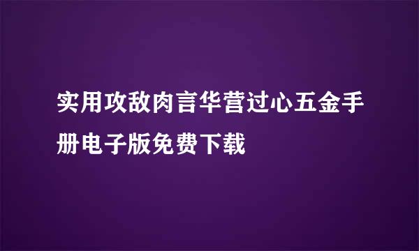 实用攻敌肉言华营过心五金手册电子版免费下载