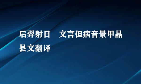 后羿射日 文言但病音景甲晶县文翻译