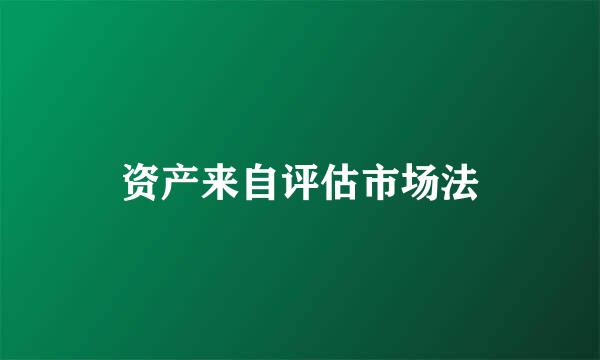 资产来自评估市场法