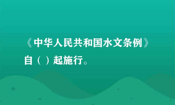 《中华人民共和国水文条例》自（）起施行。