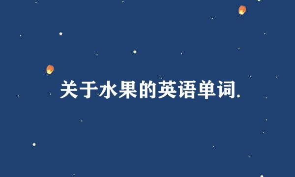 关于水果的英语单词