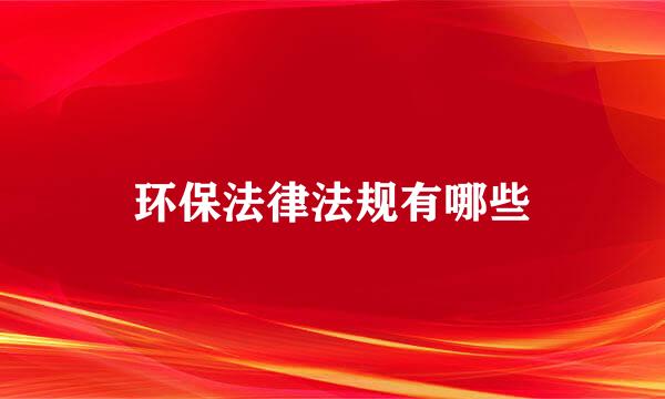 环保法律法规有哪些