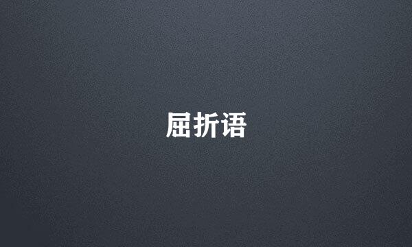 屈折语