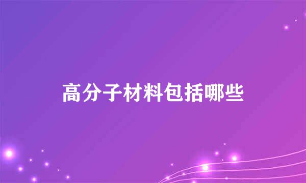 高分子材料包括哪些