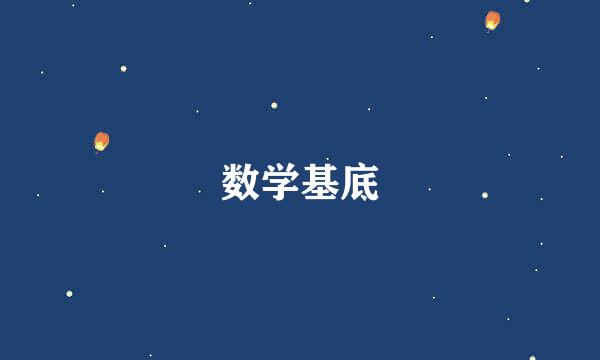 数学基底