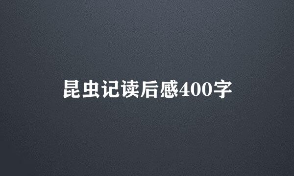 昆虫记读后感400字
