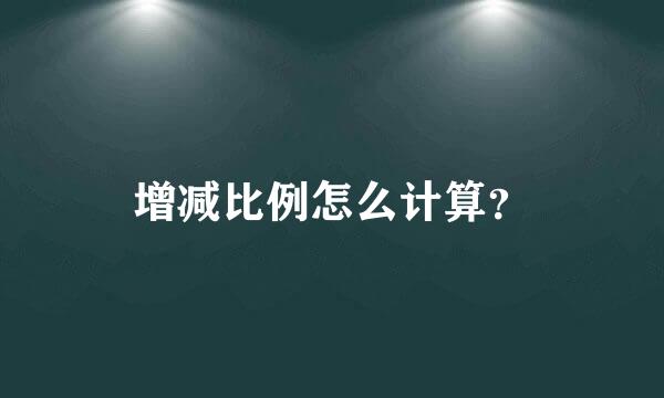 增减比例怎么计算？