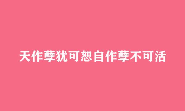 天作孽犹可恕自作孽不可活