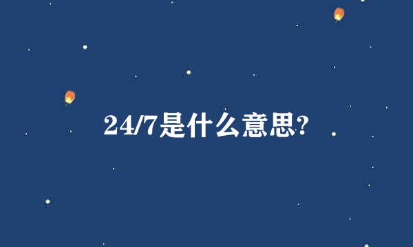 24/7是什么意思?