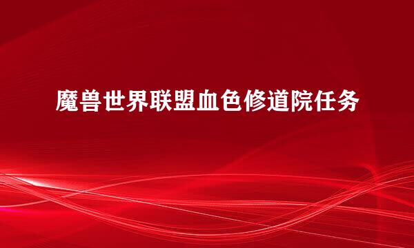 魔兽世界联盟血色修道院任务