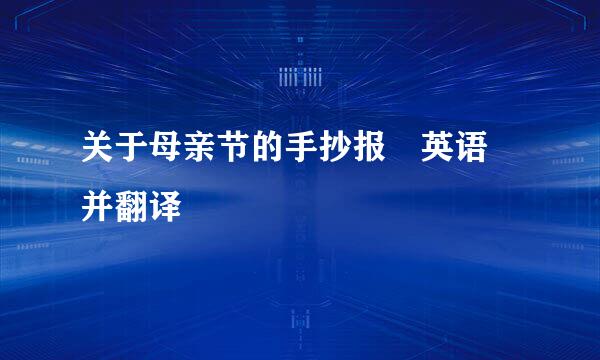 关于母亲节的手抄报 英语 并翻译