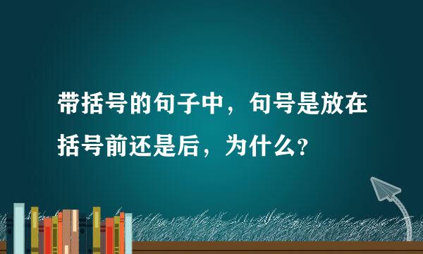 带括号的句子中，句号是放在括号前还是后，为什么？
