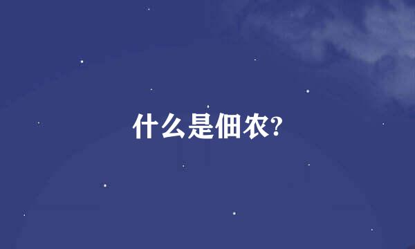 什么是佃农?