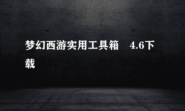 梦幻西游实用工具箱 4.6下载