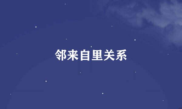 邻来自里关系