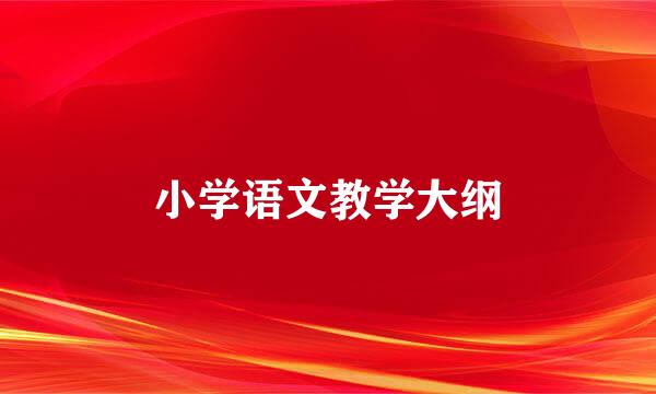 小学语文教学大纲