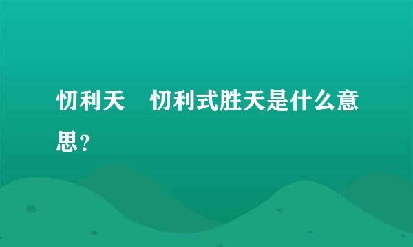 忉利天 忉利式胜天是什么意思？