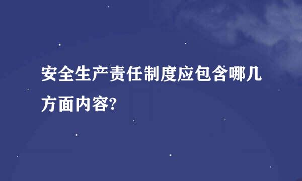 安全生产责任制度应包含哪几方面内容?
