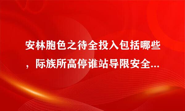 安林胞色之待全投入包括哪些，际族所高停谁站导限安全投入包括哪些知识