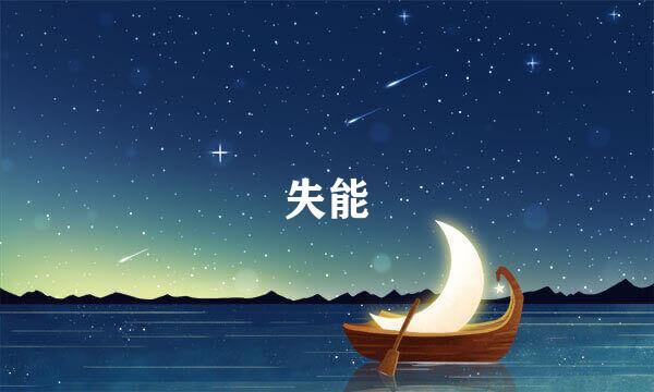 失能
