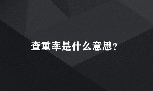 查重率是什么意思？