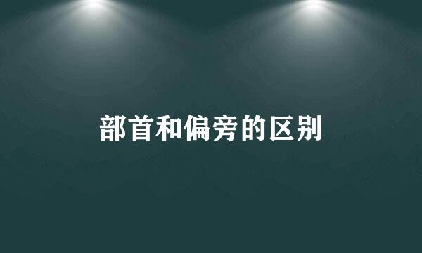 部首和偏旁的区别