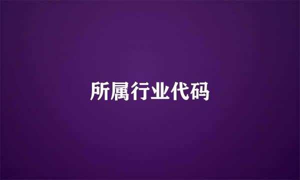 所属行业代码
