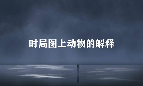 时局图上动物的解释