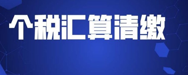 个人所得税年顾度汇算清缴什么意思