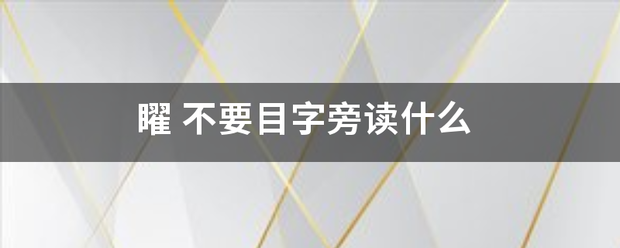 矅