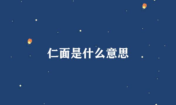 仁面是什么意思