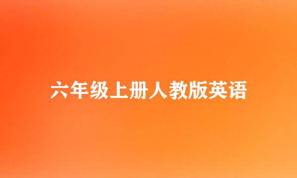 六年级上册人教版英语