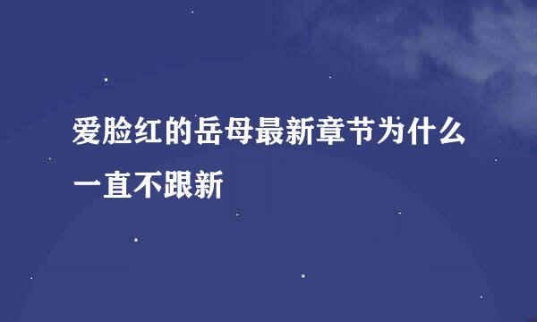 爱脸红的岳母最新章节为什么一直不跟新