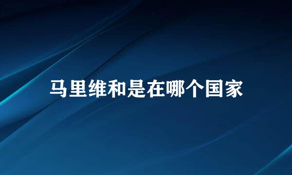 马里维和是在哪个国家