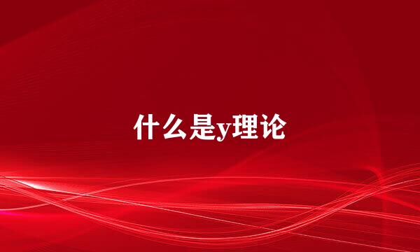 什么是y理论