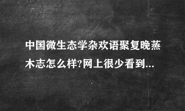 中国微生态学杂欢语聚复晚蒸木志怎么样?网上很少看到关于它的评价